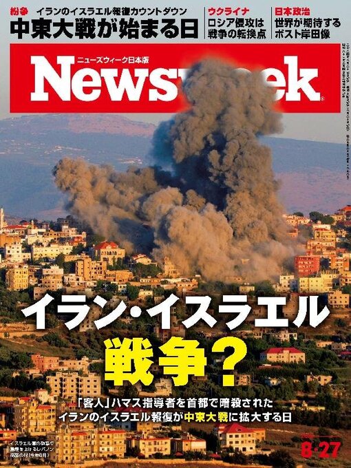 Title details for ニューズウィーク日本版　Newsweek Japan by CCC Media House Co., Ltd. - Available